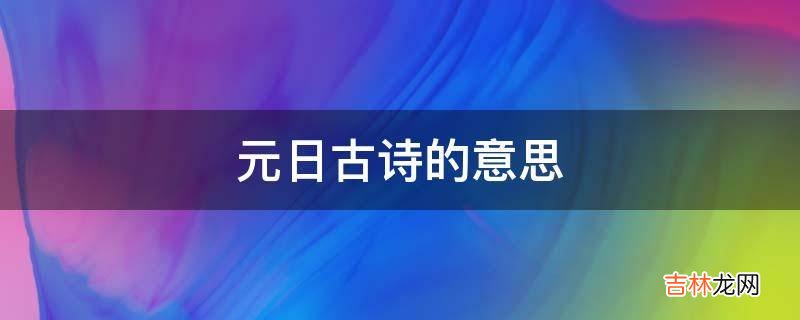 元日古诗的意思?