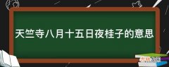 天竺寺八月十五日夜桂子的意思?