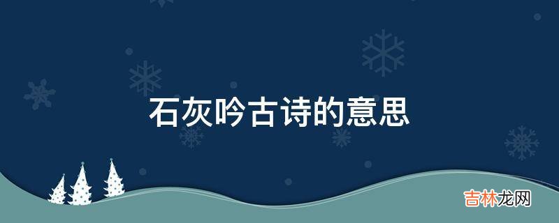 石灰吟古诗的意思?