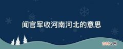 闻官军收河南河北的意思?