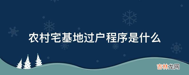 农村宅基地过户程序是什么?