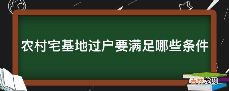 农村宅基地过户要满足哪些条件?