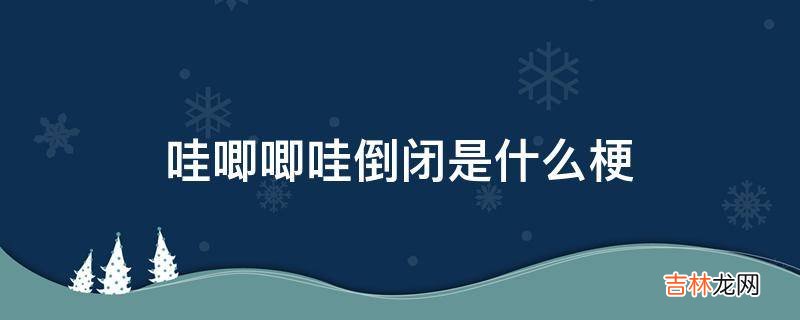 哇唧唧哇倒闭是什么梗?