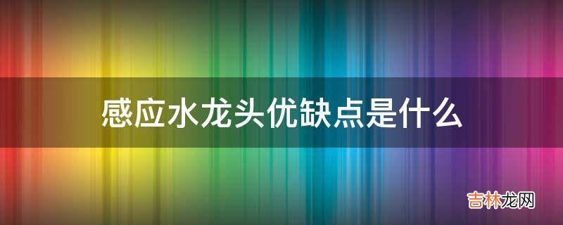 感应水龙头优缺点是什么?