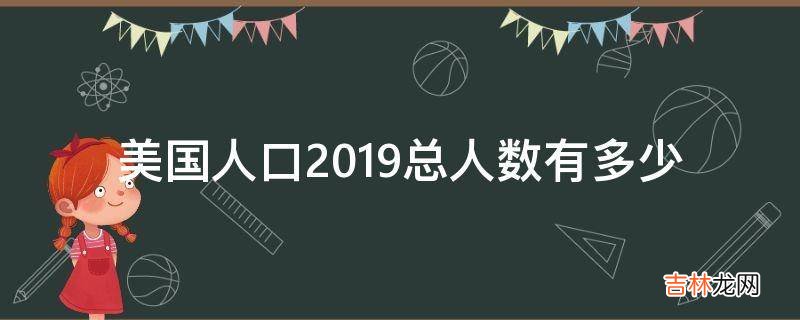 美国人口2019总人数有多少?