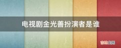 电视剧金光善扮演者是谁?