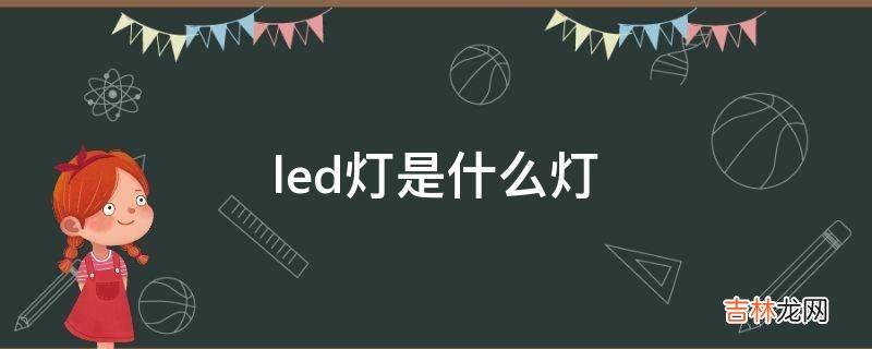 led灯是什么灯?