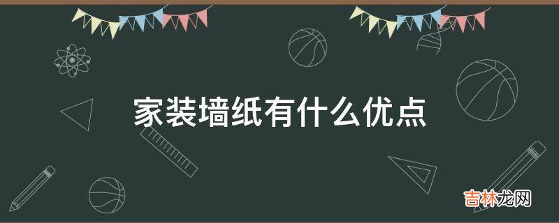 家装墙纸有什么优点?