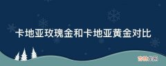 卡地亚玫瑰金和卡地亚黄金对比?