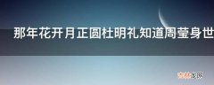 那年花开月正圆杜明礼知道周莹身世第几集?