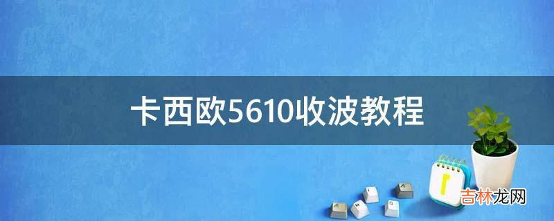 卡西欧5610收波教程?