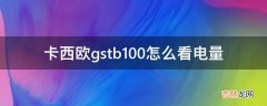 卡西欧gstb100怎么看电量?