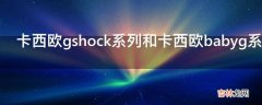 卡西欧gshock系列和卡西欧babyg系列的区别?