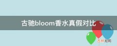 古驰bloom香水真假对比?