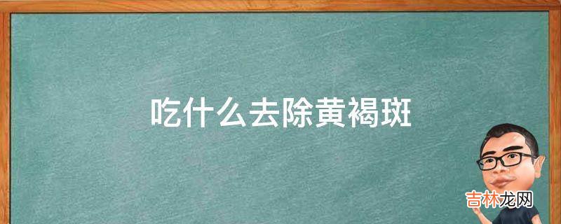 吃什么去除黄褐斑?