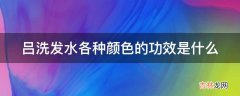 吕洗发水各种颜色的功效是什么?