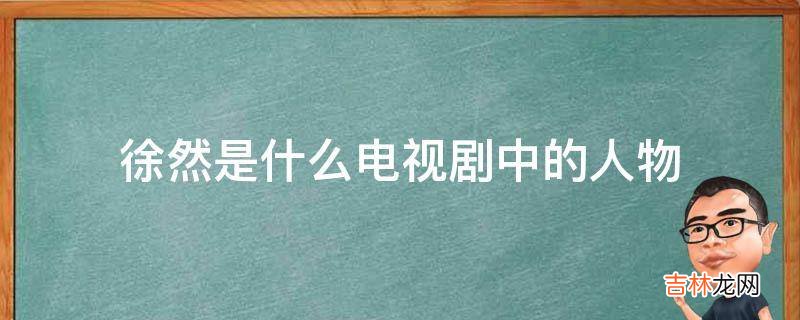 徐然是什么电视剧中的人物?