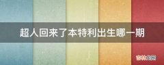 超人回来了本特利出生哪一期?