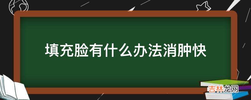 填充脸有什么办法消肿快?