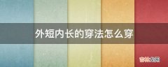 外短内长的穿法怎么穿?