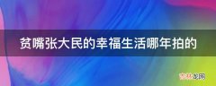 贫嘴张大民的幸福生活哪年拍的?