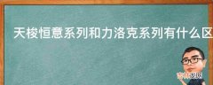 天梭恒意系列和力洛克系列有什么区别?