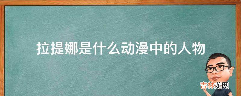 拉提娜是什么动漫中的人物?