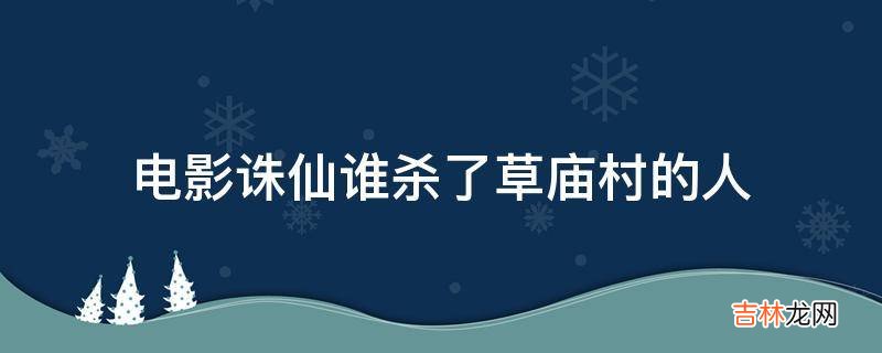 电影诛仙谁杀了草庙村的人?