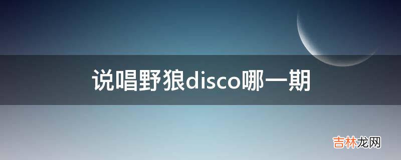 说唱野狼disco哪一期?