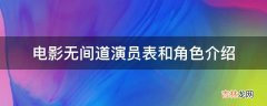 电影无间道演员表和角色介绍?