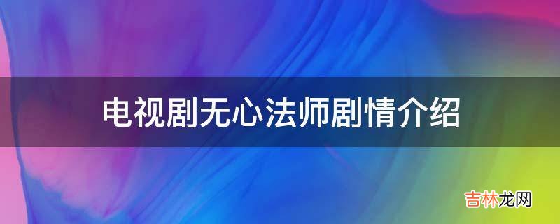 电视剧无心法师剧情介绍?