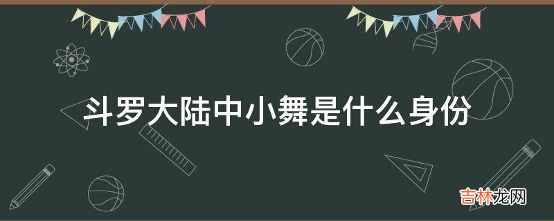 斗罗大陆中小舞是什么身份?