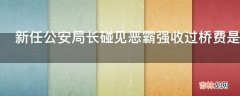 新任公安局长碰见恶霸强收过桥费是什么电视?