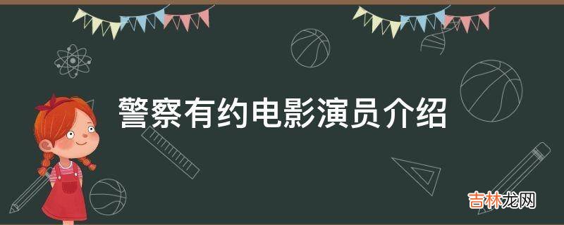 警察有约电影演员介绍?