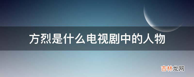 方烈是什么电视剧中的人物?