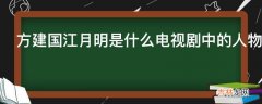 方建国江月明是什么电视剧中的人物?