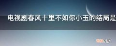 电视剧春风十里不如你小玉的结局是什么?