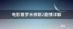 电影普罗米修斯2剧情详解?