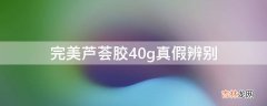 完美芦荟胶40g真假辨别?