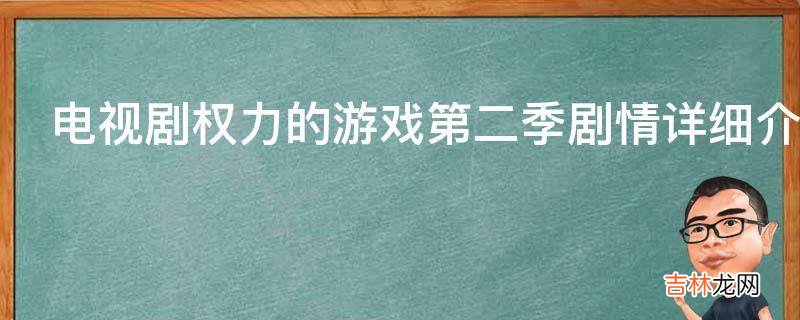 电视剧权力的游戏第二季剧情详细介绍?