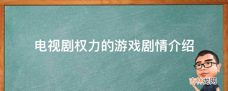 电视剧权力的游戏剧情介绍?