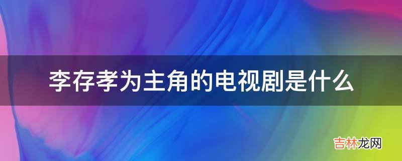 李存孝为主角的电视剧是什么?