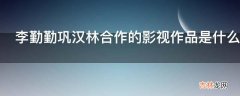 李勤勤巩汉林合作的影视作品是什么?