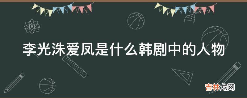 李光洙爱凤是什么韩剧中的人物?