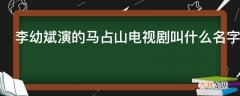 李幼斌演的马占山电视剧叫什么名字?