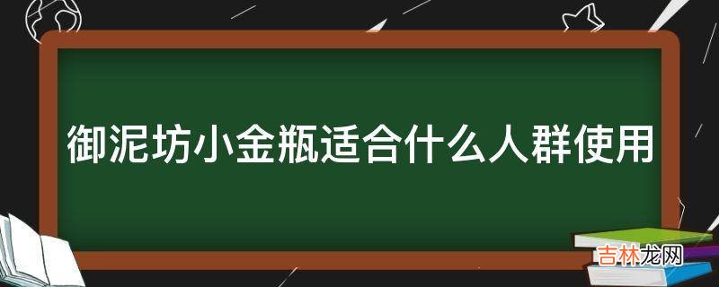 御泥坊小金瓶适合什么人群使用?