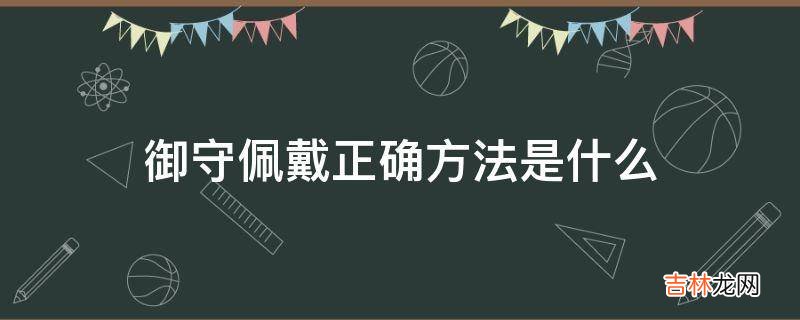 御守佩戴正确方法是什么?