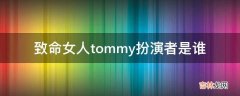 致命女人tommy扮演者是谁?