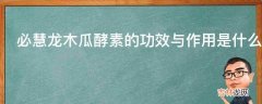 必慧龙木瓜酵素的功效与作用是什么?