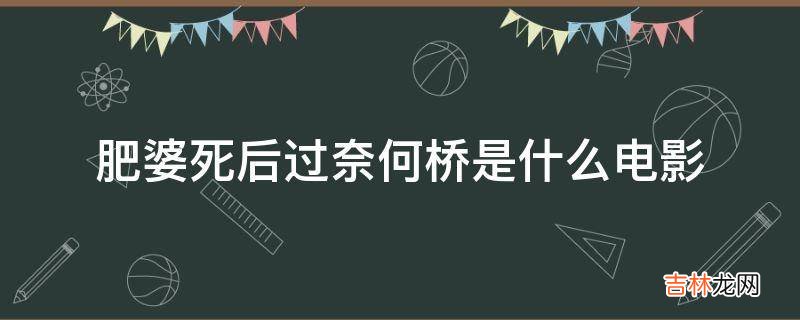 肥婆死后过奈何桥是什么电影?